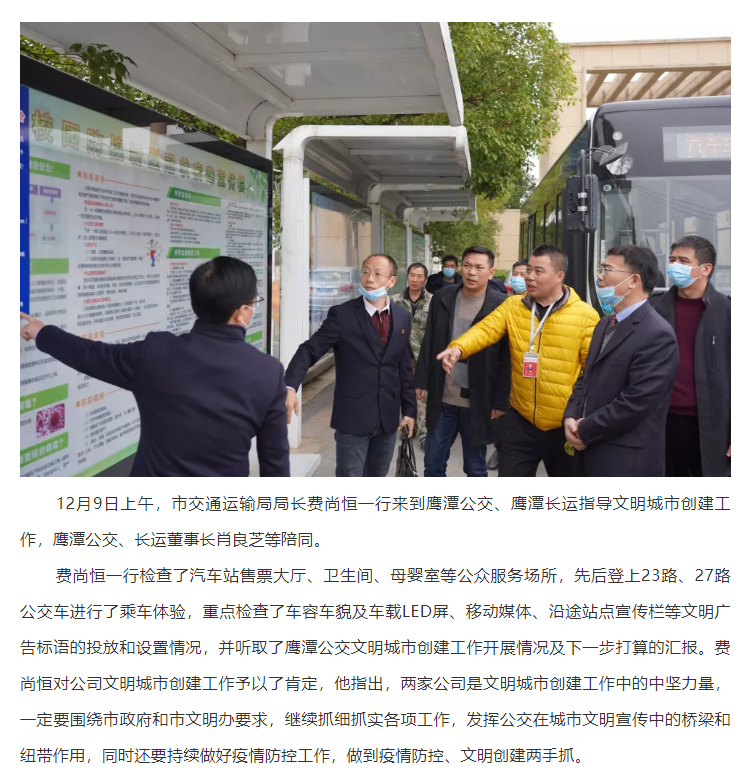 鷹潭市交通運輸局局長費尚恒一行指導(dǎo)鷹潭公交、長運文明創(chuàng)建工作