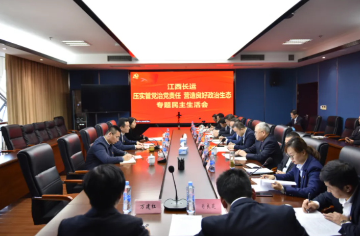 江西長運(yùn)黨委召開“壓實(shí)管黨治黨責(zé)任，營造良好政治生態(tài)”專題民主生活會(huì)