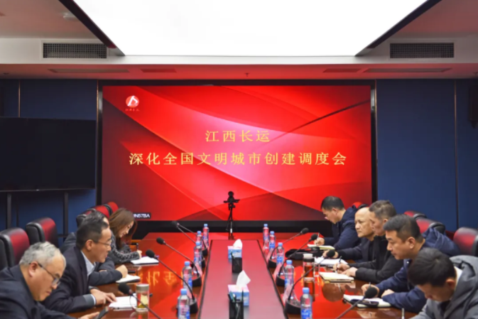 江西長(zhǎng)運(yùn)召開深化全國文明城市創(chuàng)建調(diào)度會(huì) 王曉出席并講話