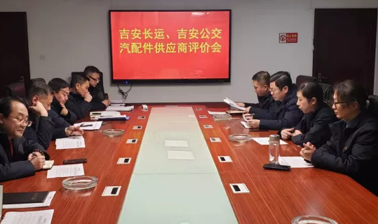 吉安長運(yùn)、吉安公交 聯(lián)合召開2021年汽配件供應(yīng)商專題評價(jià)會議