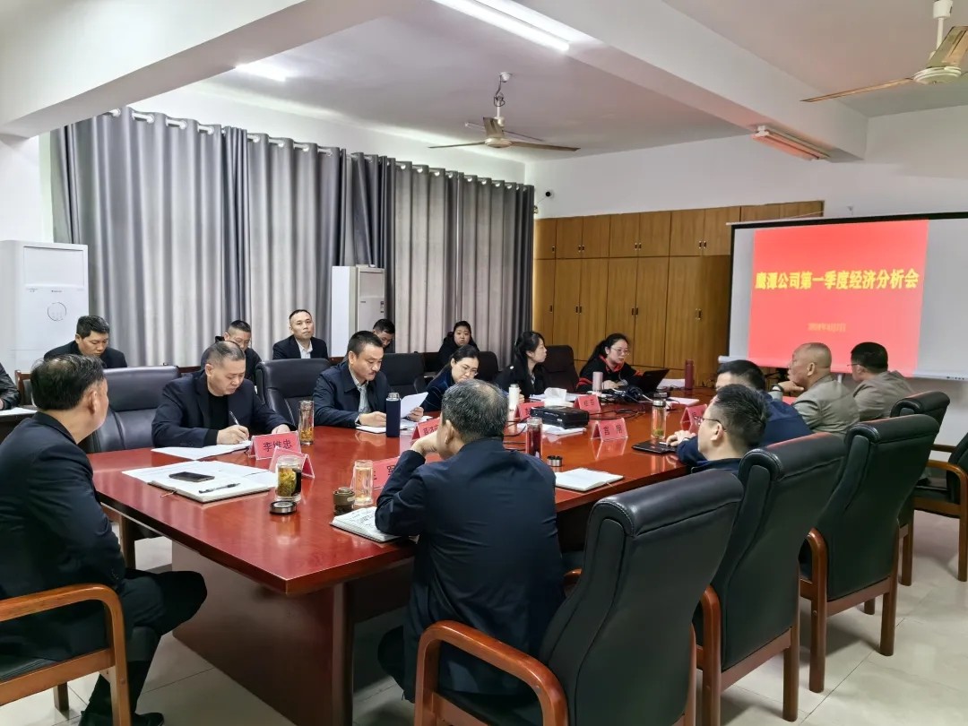 鷹潭公司:召開2024年第一季度生產(chǎn)經(jīng)營活動(dòng)分析會