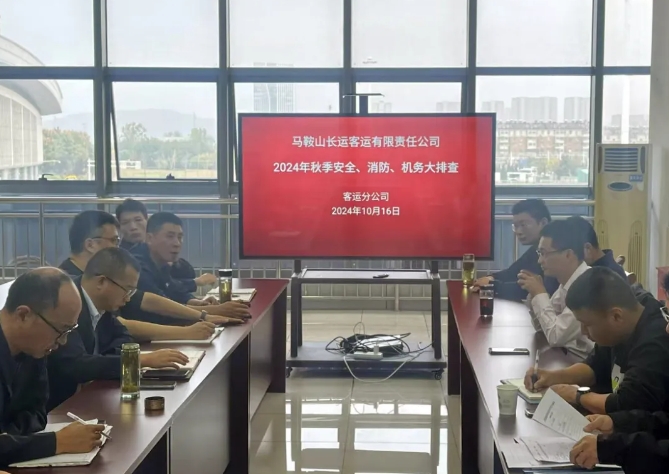 馬鞍山長(zhǎng)客：開(kāi)展秋季安全、消防、機(jī)務(wù)隱患大排查活動(dòng)