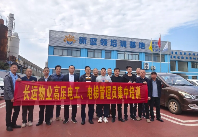 長運(yùn)物業(yè) 開展高壓電工、電梯管理員集中培訓(xùn)