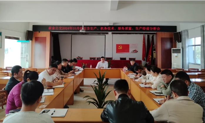 安全生產(chǎn) || 新余公交：召開2024年10月份安全生產(chǎn)、機務(wù)技術(shù)、服務(wù)質(zhì)量、生產(chǎn)經(jīng)營分析會