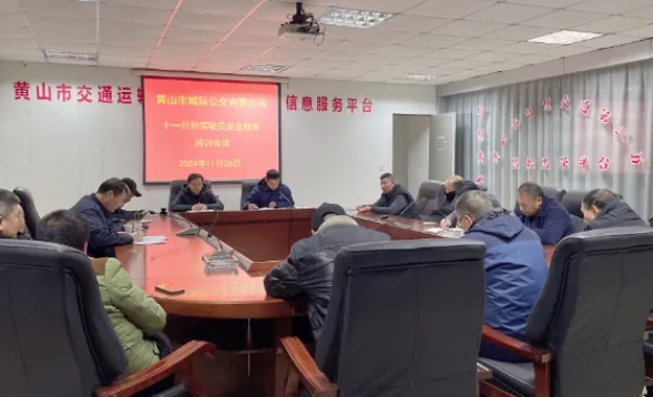 ??黃山長運:強化教育培訓(xùn) 共筑安全防線