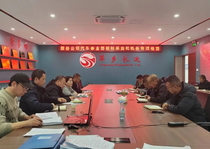 萍鄉(xiāng)長運：股份公司汽車管理事業(yè)部檢查萍鄉(xiāng)長運2024年度車輛技術(shù)和招標(biāo)采購管理工作