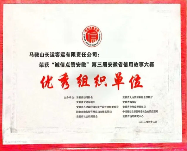 馬鞍山長客：在“誠信點(diǎn)贊安徽”第三屆安徽省信用故事大賽中榮獲獎(jiǎng)項(xiàng)