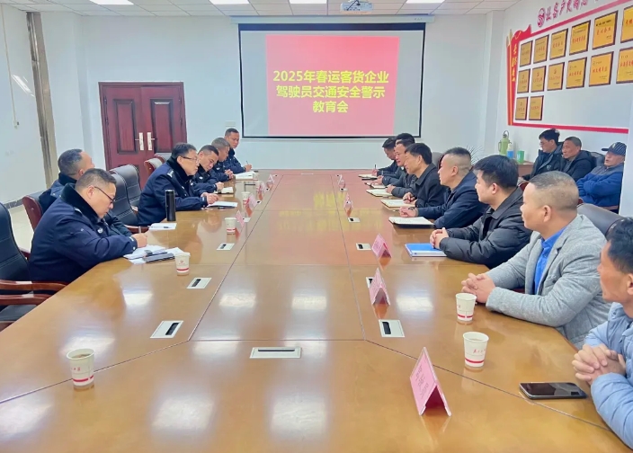 鄱陽長(zhǎng)運(yùn)：召開春運(yùn)駕駛員交通安全警示教育會(huì)