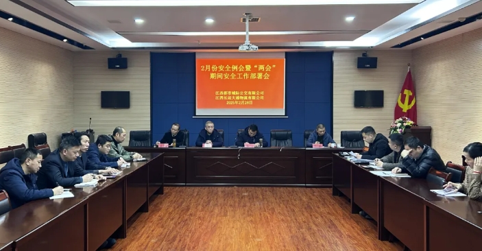 都市城際公交、大通物流：召開2月份安全例會暨“兩會”期間安全工作部署會