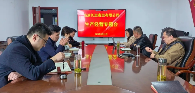 當(dāng)涂長(zhǎng)客召開(kāi)2025年度生產(chǎn)經(jīng)營(yíng)專(zhuān)題會(huì)